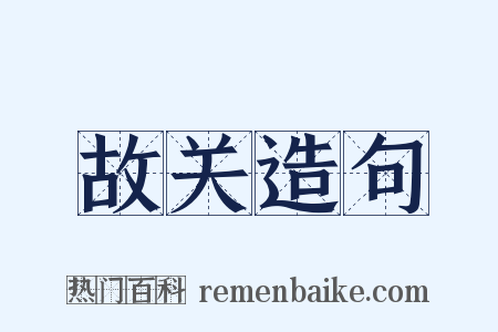 故关造句是什么意思的图片